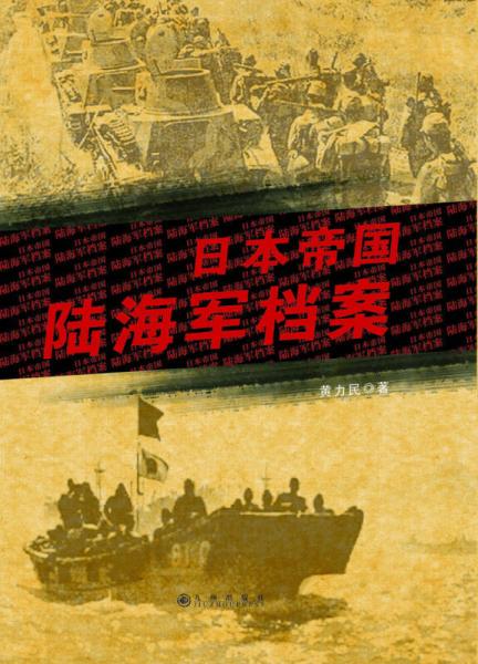 日本帝國陸海軍檔案