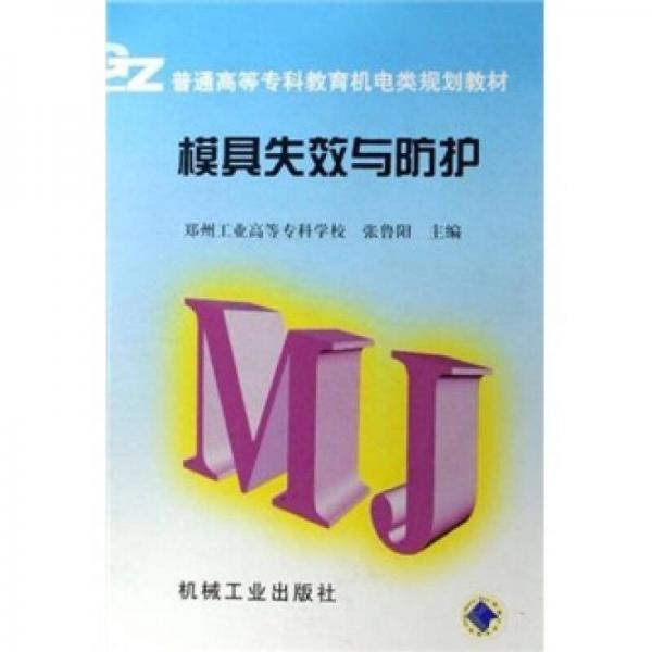 模具失效與防護