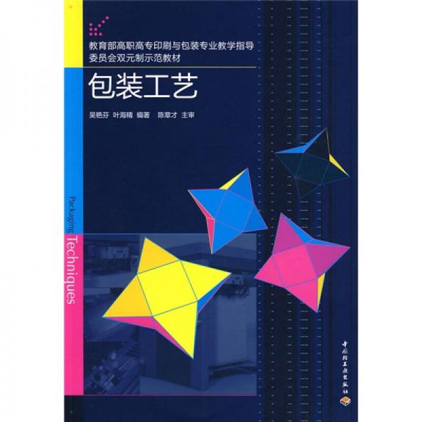 教育部高职高专印刷与包装专业教学指导委员会双元制示范教材：包装工艺