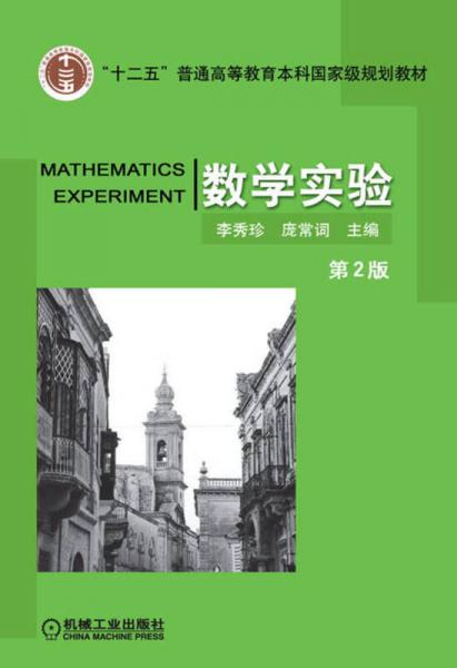 數(shù)學(xué)實(shí)驗(yàn)