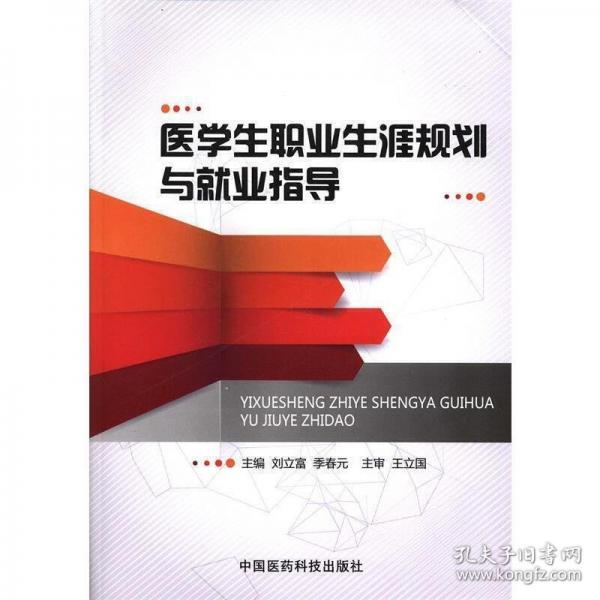 医学生职业生涯规划与就业指导