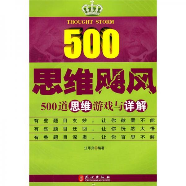 思维飓风：500道思维游戏与详解