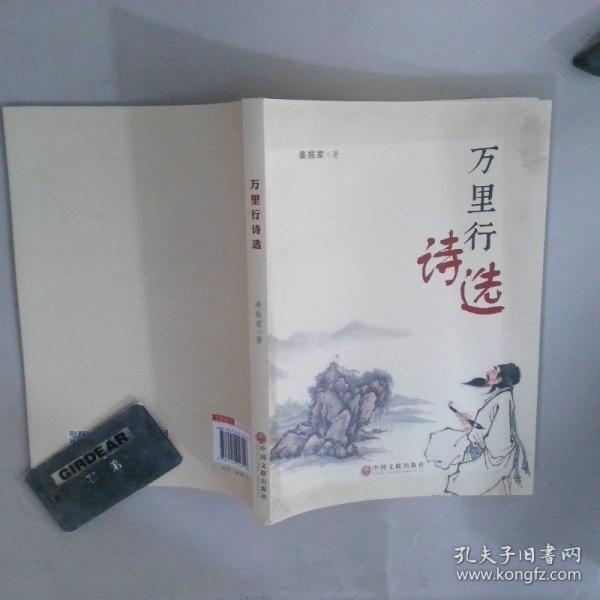 万里行诗选