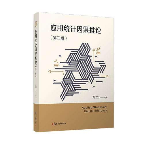 应用统计因果推论