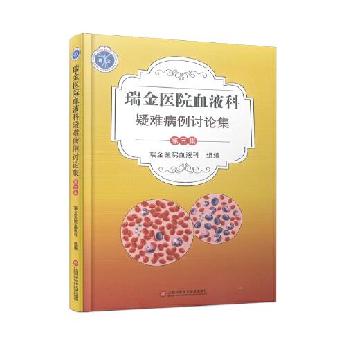 瑞金醫(yī)院血液科疑難病例討論集.第三集