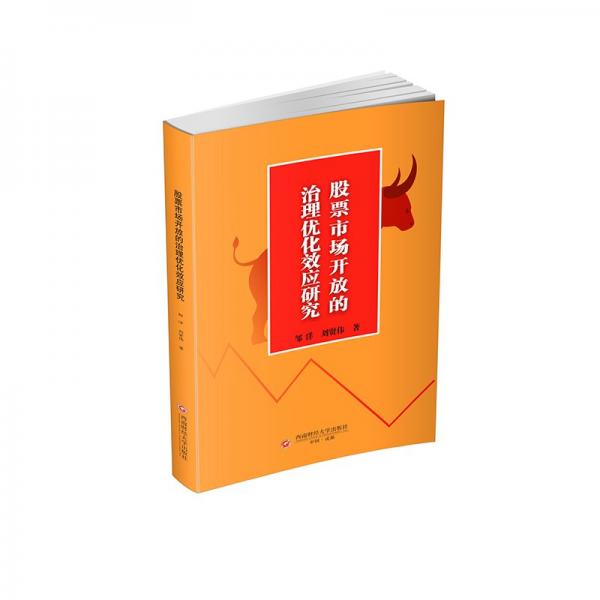 股票市場(chǎng)開放的治理優(yōu)化效應(yīng)研究 股票投資、期貨 鄒洋,劉賢偉 新華正版