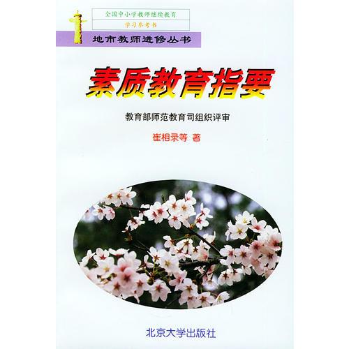 素質(zhì)教育指要——地市教師進修叢書