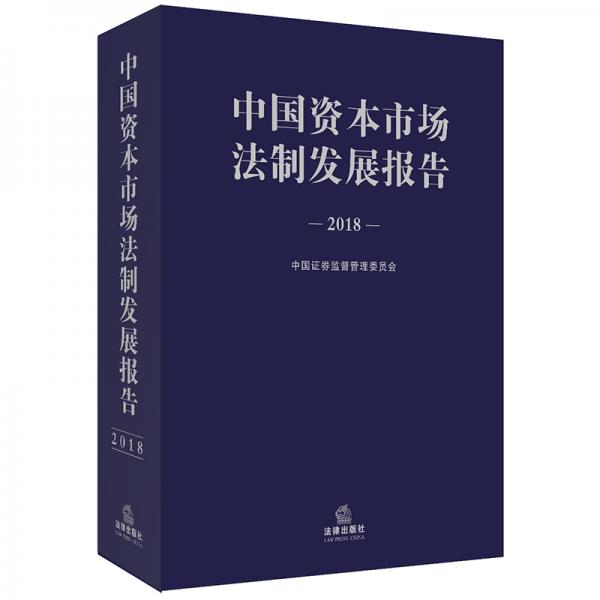 中国资本市场法制发展报告（2018）