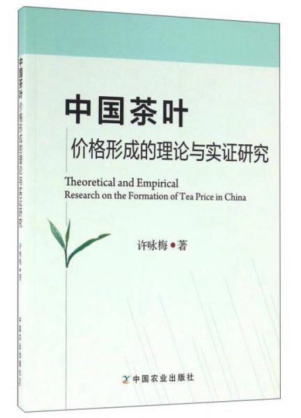 中国茶叶价格形成的理论与实证研究