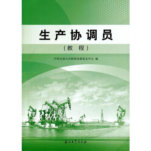 生產(chǎn)協(xié)調(diào)員（教程）