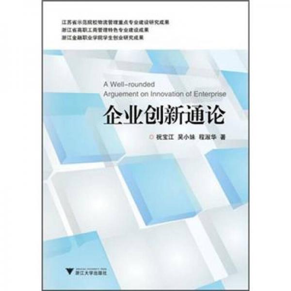 企業(yè)創(chuàng)新通論