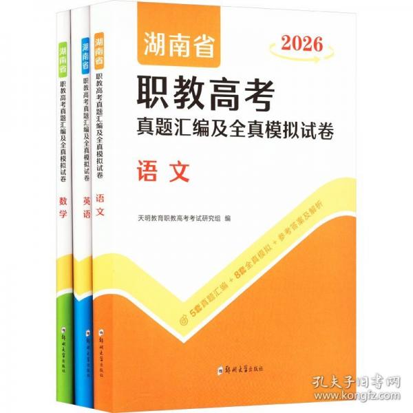 湖南省職教高考真題匯編及全真模擬試卷 2026