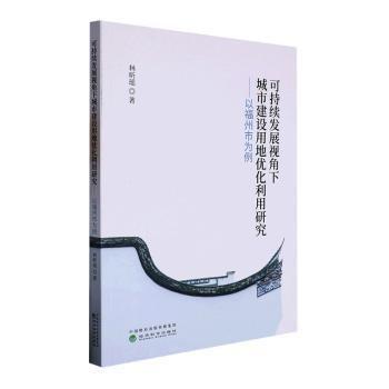 全新正版图书 可持续发展视角下城市建设用地优化利用研究--以福州市为例林昕瑶经济科学出版社9787521841466 黎明书店
