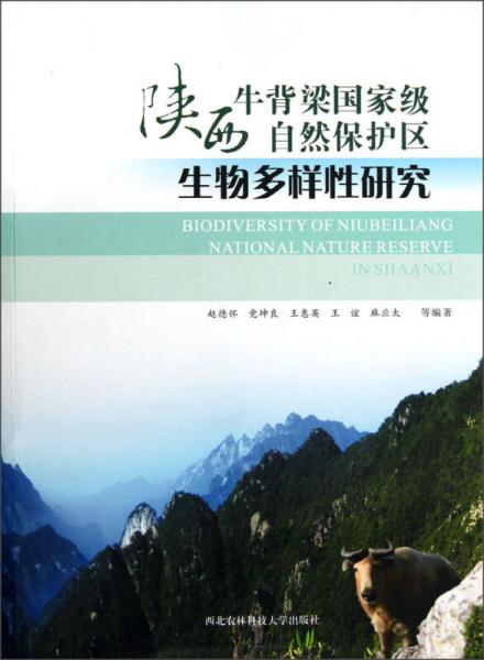 陜西牛背梁國(guó)家級(jí)自然保護(hù)區(qū)生物多樣性研究