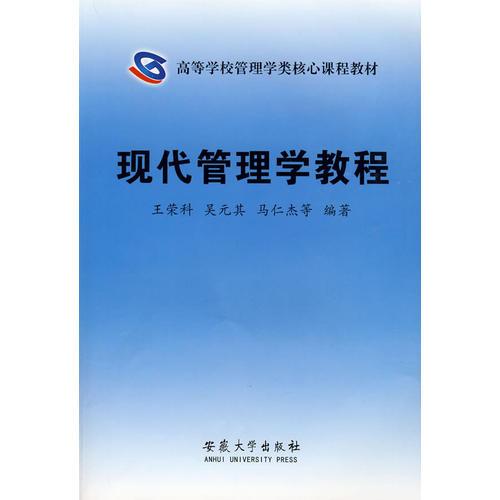 現(xiàn)代管理學(xué)教程