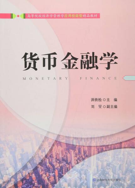 貨幣金融學
