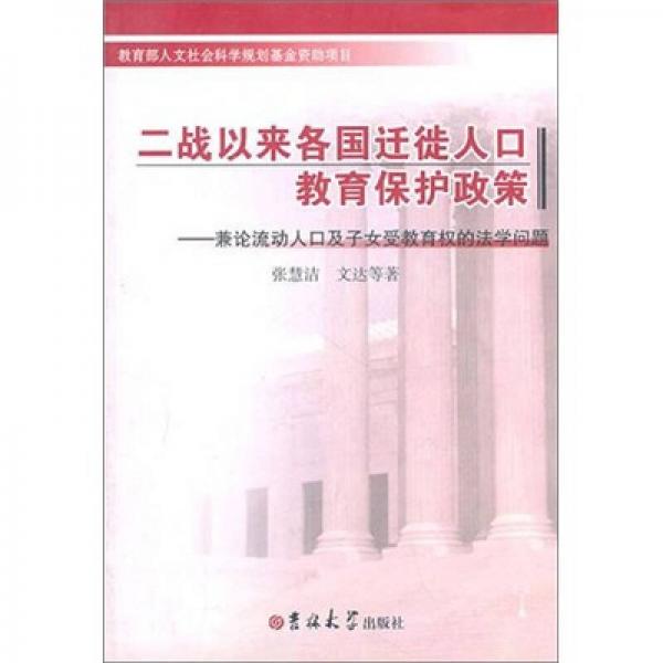 二戰(zhàn)以來各國(guó)遷徙人口教育保護(hù)政策：兼論流動(dòng)人口及子女受教育權(quán)的法學(xué)問題