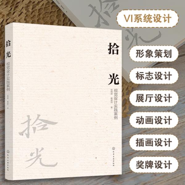 拾光：視覺設(shè)計實踐案例