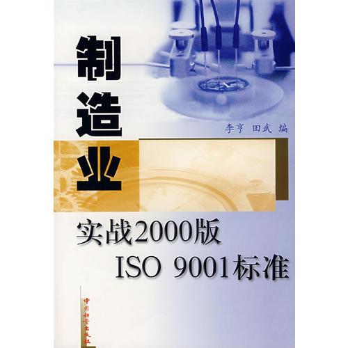 制造业实战2000版ISO 9001标准