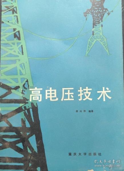高電壓技術(shù)