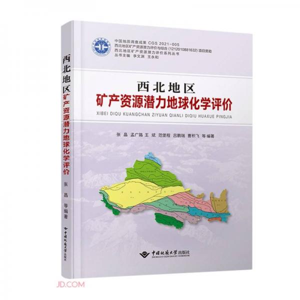 西北地區(qū)礦產(chǎn)資源潛力地球化學(xué)評(píng)價(jià)(精)/西北地區(qū)礦產(chǎn)資源潛力評(píng)價(jià)系列叢書