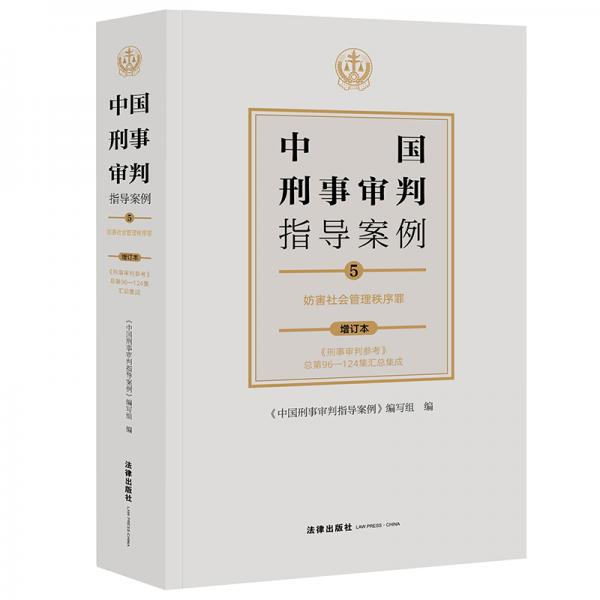 中国刑事审判指导案例5妨害社会管理秩序罪（增订本）