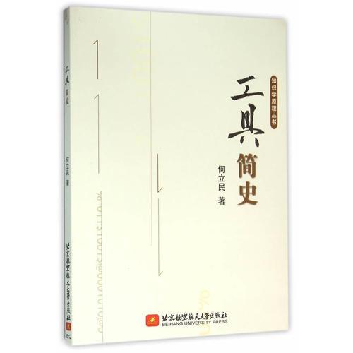 知識學(xué)原理叢書：工具簡史