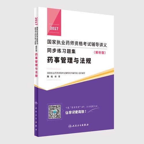 2017国家执业药师资格考试辅导讲义同步练习题集（解析版） 药事管理与法规