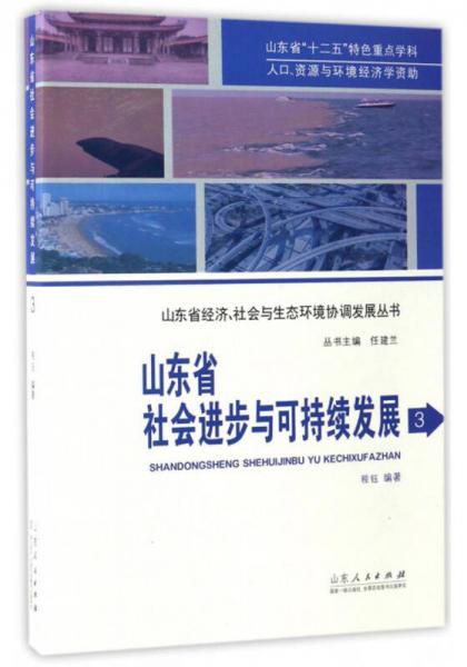 山東省經(jīng)濟(jì)社會與生態(tài)環(huán)境協(xié)調(diào)發(fā)展叢書：山東省社會進(jìn)步與可持續(xù)發(fā)展