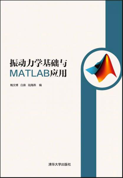 振动力学基础与MATLAB应用