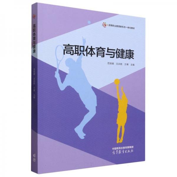 高職體育與健康
