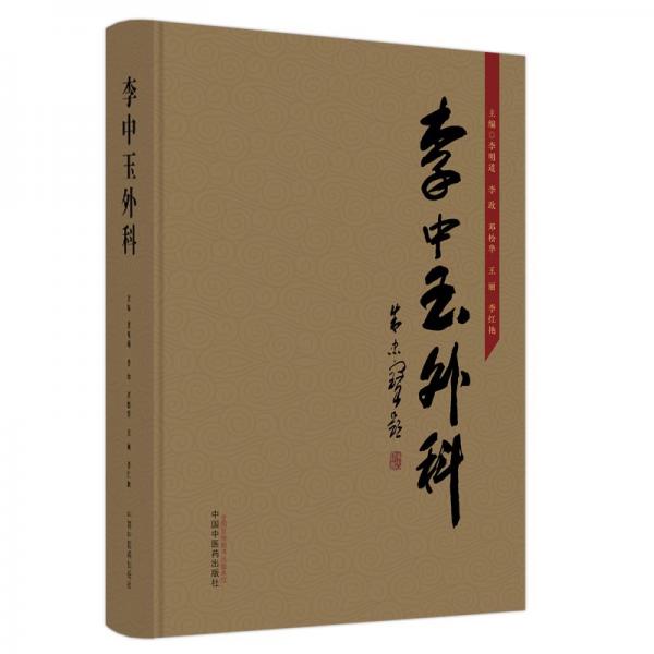 李中玉外科