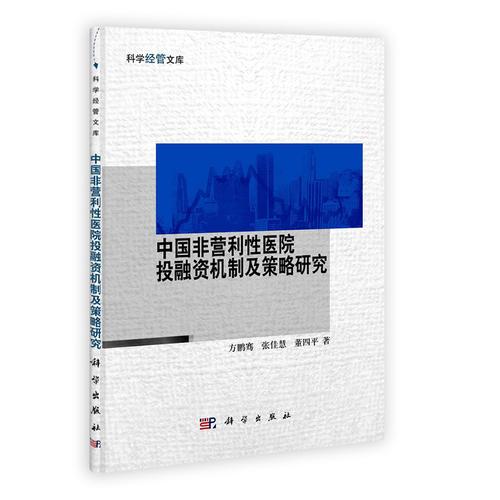 中国非营利性医院投融资机制及策略研究