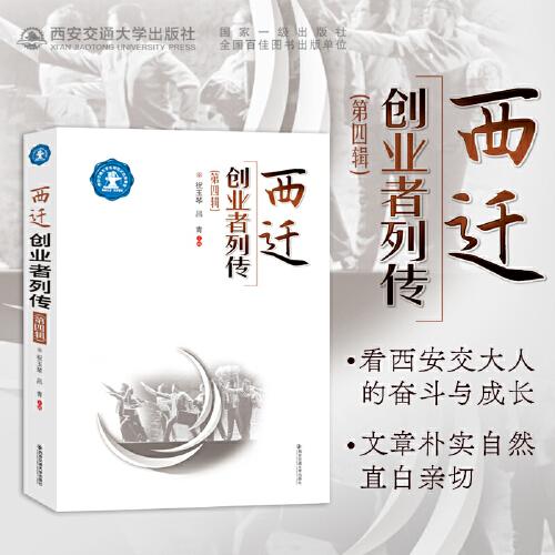 西遷創(chuàng)業(yè)者列傳（第四輯）