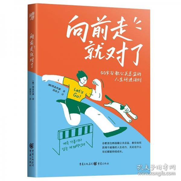 向前走就对了