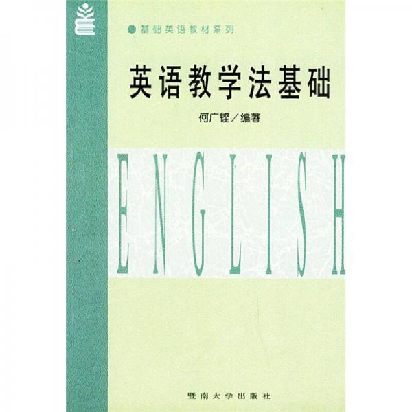 基础英语教材系列：英语教学法基础（修订本）