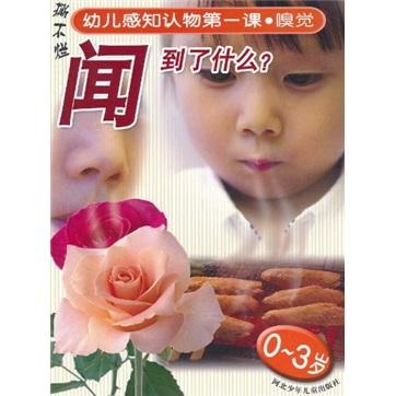 幼兒感知認(rèn)物第一課·嗅覺：聞到了什么？