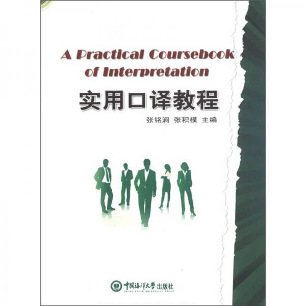 實(shí)用口譯教程