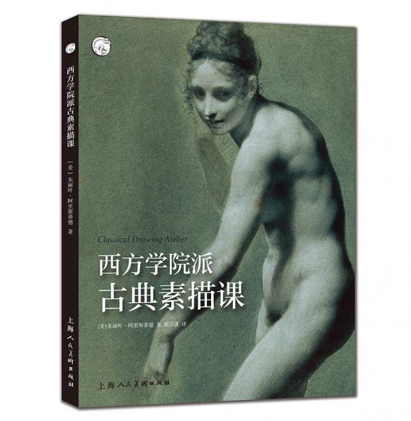 西方學(xué)院派古典素描課——西方經(jīng)典美術(shù)技法譯叢