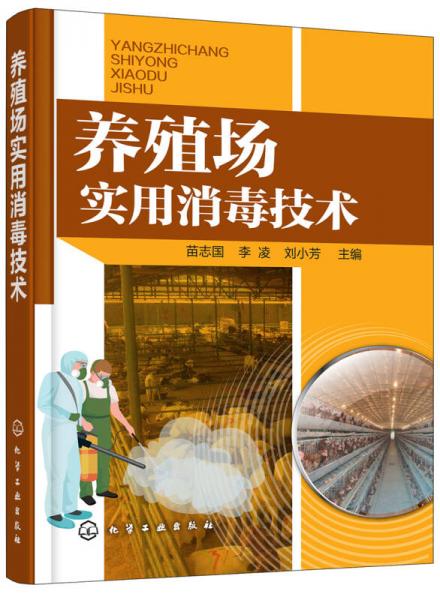 養(yǎng)殖場實用消毒技術(shù)