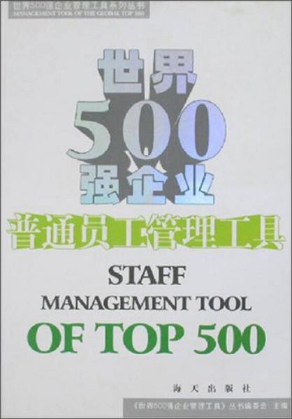 世界500强企业管理工具系列丛书：世界500强企业普通员工管理工具