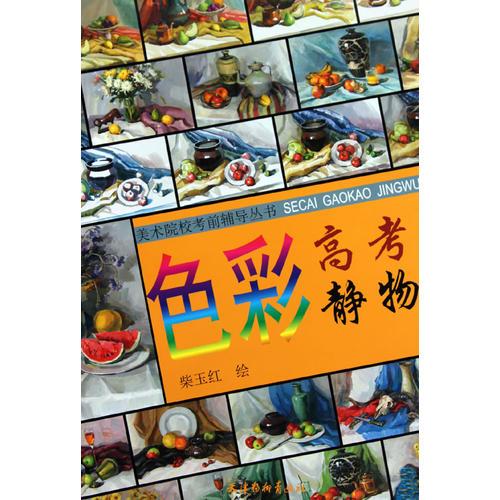 色彩高考靜物