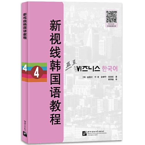 新視線韓國(guó)語(yǔ)教程4（含學(xué)習(xí)手冊(cè)）