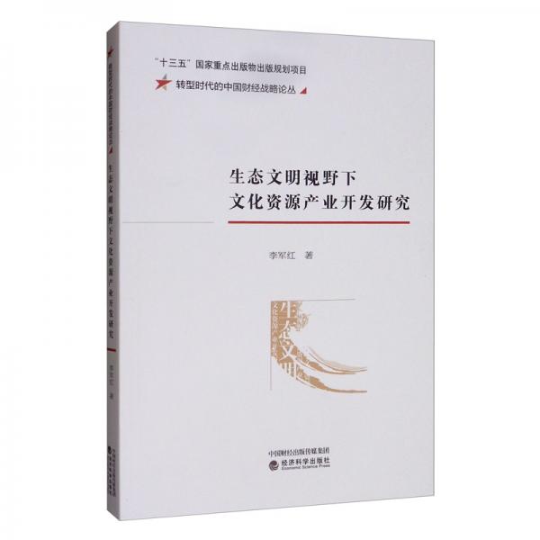 生態(tài)文明視野下文化資源產(chǎn)業(yè)開(kāi)發(fā)研究