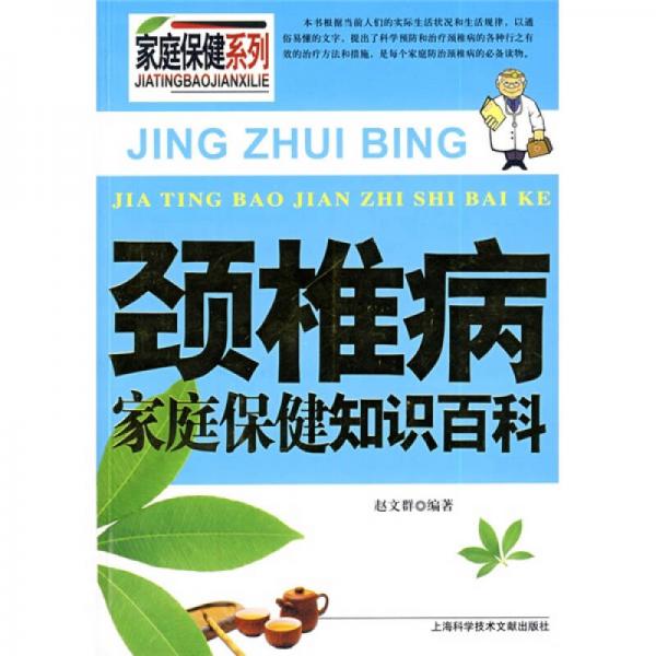頸椎病家庭保健知識(shí)百科