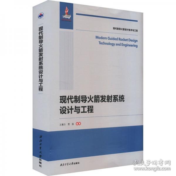 現(xiàn)代制導(dǎo)火箭發(fā)射系統(tǒng)設(shè)計(jì)與工程