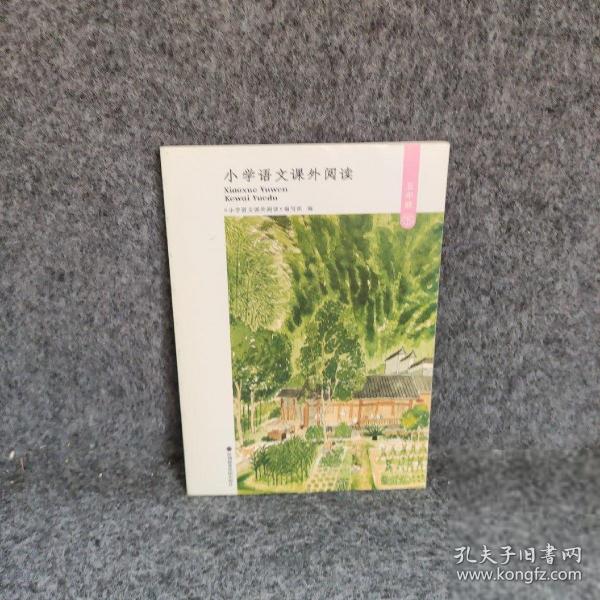 小學(xué)語文課外閱讀