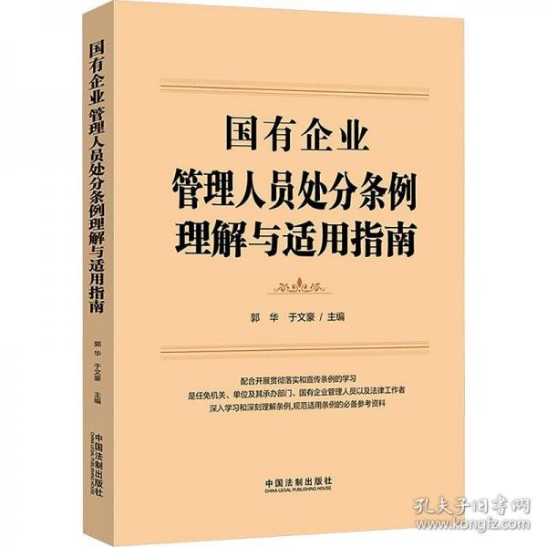 國有企業(yè)管理人員處分條例理解與適用指南