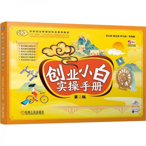 創(chuàng)業(yè)小白實手冊 第2版 大中專高職經(jīng)管 鄧白君 黃潔琦 李文俊 新華正版