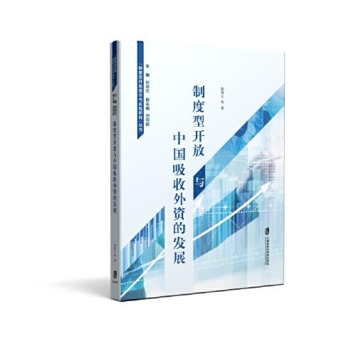制度型開放與中國吸收外資的發(fā)展
